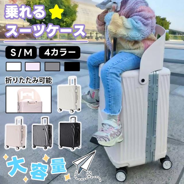 子供が乗れるスーツケース　子供　座れる　キャリーケース 2025新発売】 座れる キャリーケース スーツケース 子供 乗れる
