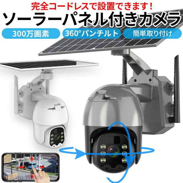 防犯カメラ 屋外 ソーラー 監視カメラ 防犯 防犯グッズ ワイヤレス ネットワークカメラ 家庭用 工事不要 パンチルト wifi 300万画素