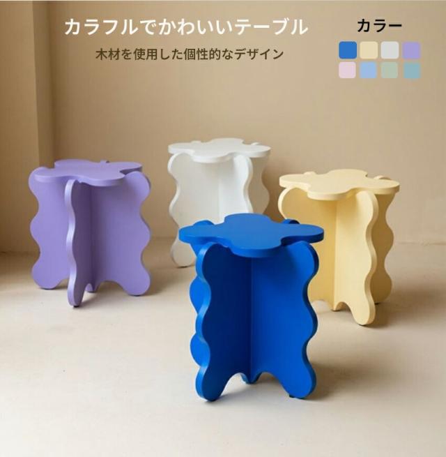 サイドテーブル カラフルでかわいいテーブル うねうねサイドテーブル 個性的なデザイン ウェーブ ベッドサイド ミニデスク 韓国 インテリア レトロ 幅44.5ｘ奥行44.5ｘ高さ50.5cm プレゼント 2023 人気 sign whiteの通販は