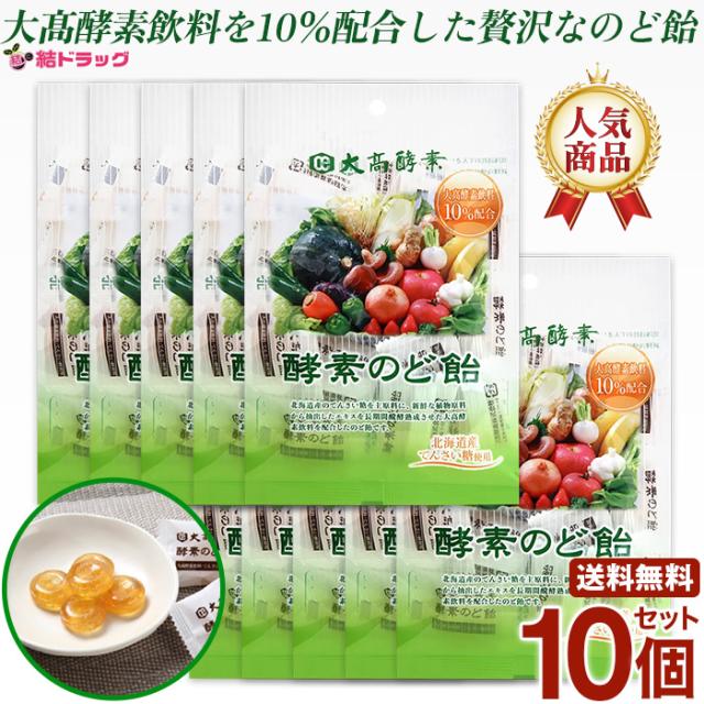10個セット 大高酵素　酵素のど飴 80ｇ 大酵素飲料を配合 ファスティングに 送料無料 ギフトセット お年賀 初売り ギフトセット お年賀 初売り ギフトセット/お年賀 初売り