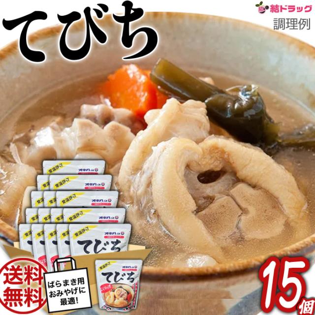 オキハム てびち ×15個セット/送料無料/沖縄お土産　沖縄の味　簡単料理　お買い得