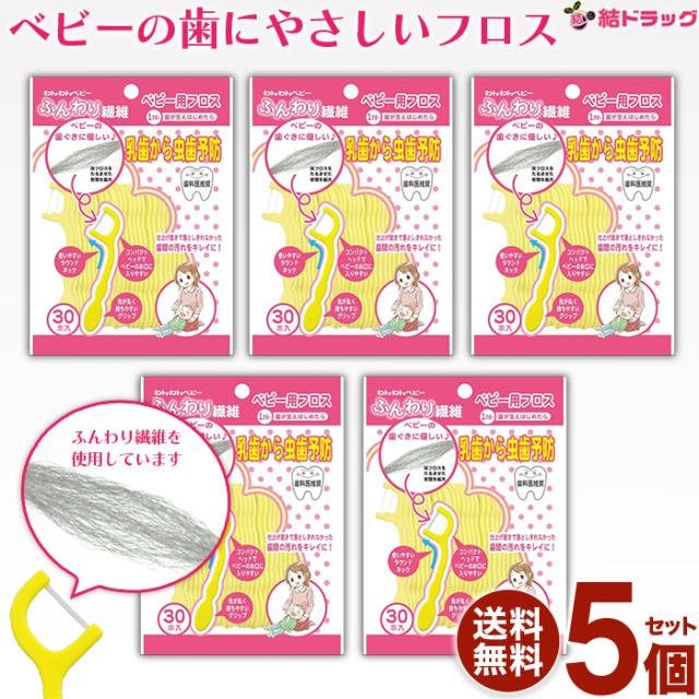フロス　歯間ブラシ　ふんわりフロス　３０本×５袋　送料無料