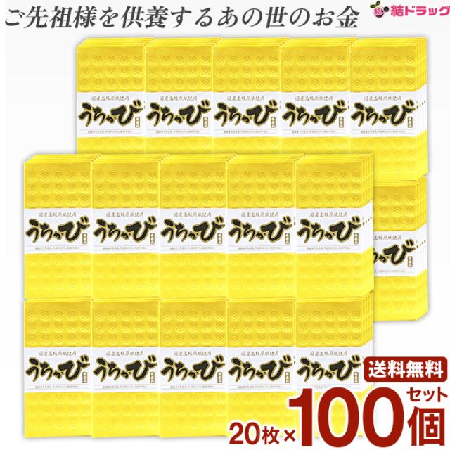 うちかび読谷　20枚X100個セット 旧盆 紙銭 ウチカビ 沖縄 かびじん うちかび カビジン カビジン カビセン 冥銭