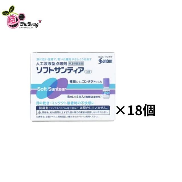 第3類医薬品 ソフトサンティア（5mL×4本入）×18個　