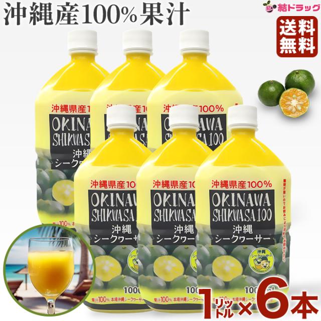 沖縄シークヮーサー100％1L×6個