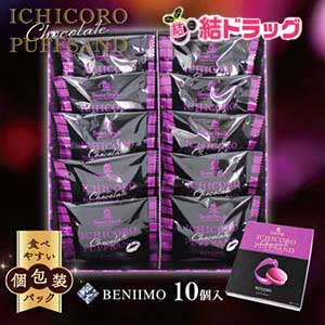 沖縄県産品】ICHICOROチョコレートパフサンド紅芋（10個入