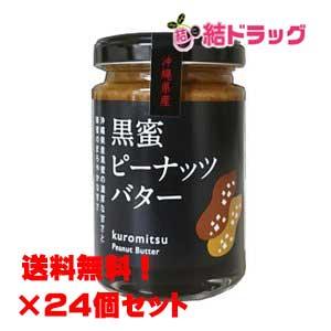 【セット】黒蜜ピーナッツバター　150ｇ×24個セット/送料無料