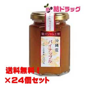 【セット】パイナップルジャム　160ｇ×24個セット/送料無料