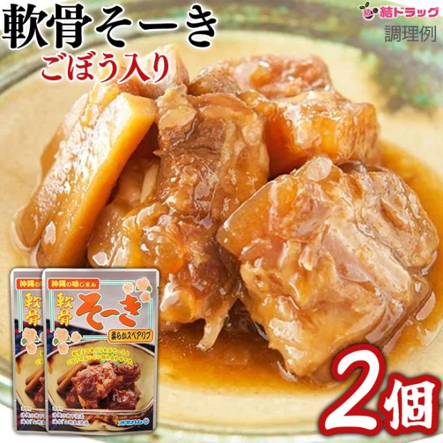 限定セール！【セット】軟骨そーき(ゴボウ入) 165g 2個 /メール便 送料無料（柔らかスペアリブ・ゴボウ入り）★〜沖縄そば・お土産にオススメ〜★