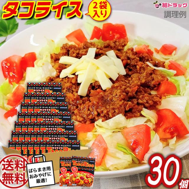 【全国送料無料】オキハム　タコライス 2袋入  68g×2×30個セット★〜大人気沖縄B級グルメタコライス〜★ ギフトセット/お年賀 初売りの通販は