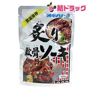 オキハム 炙り軟骨ソーキ160g 沖縄お土産 沖縄の味 簡単料理 お買い得