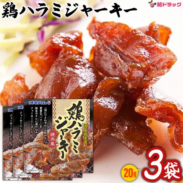 【セット】オキハム 鶏ﾊﾗﾐｼﾞｬｰｷｰ焼鳥風(ﾊﾞﾗ) 20g×3個セット/メール便発送
