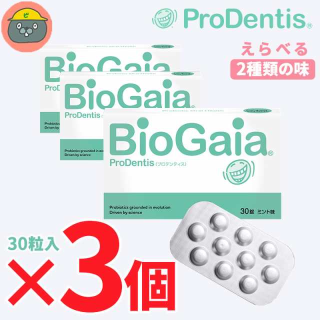 biogaia バイオガイア プロデンティス 30錠 3個 （3箱）ミント