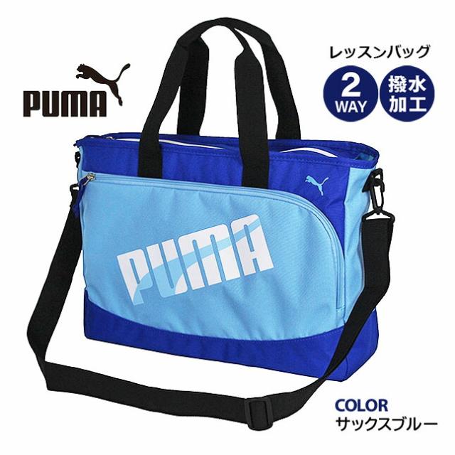 レッスンバッグ 男の子 ナイロン【j20147】PUMA プーマ エイダン 2way