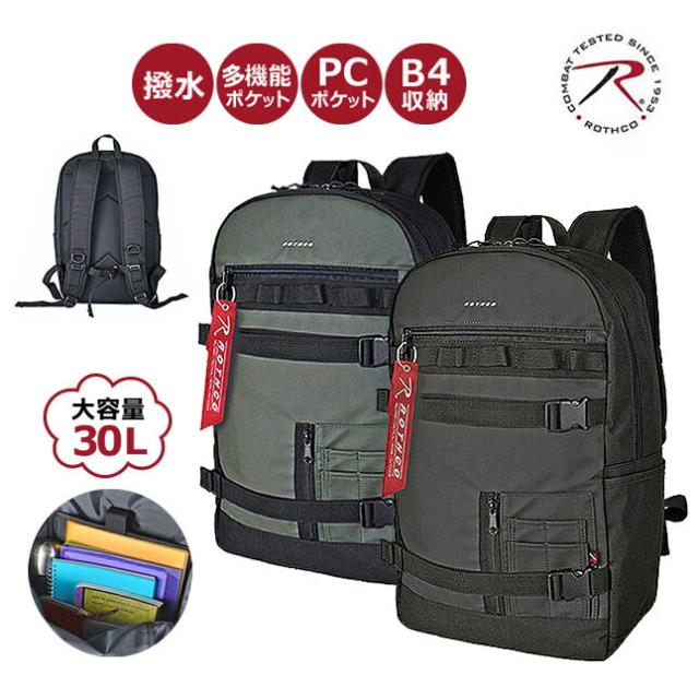 リュック メンズ 学生 軽量 ノートpc タブレット 45073 ROTHCO ロスコ 撥水 はっ水 肩掛け  PC収納 タブレット収納 パソコンバッグ ブランド 通学 通勤や出張に最適 30L 大容量 B4サイズも楽々収納 男女兼用 ユニセックス アウトドア スポーツ 旅行 20代 30代 40代 50代