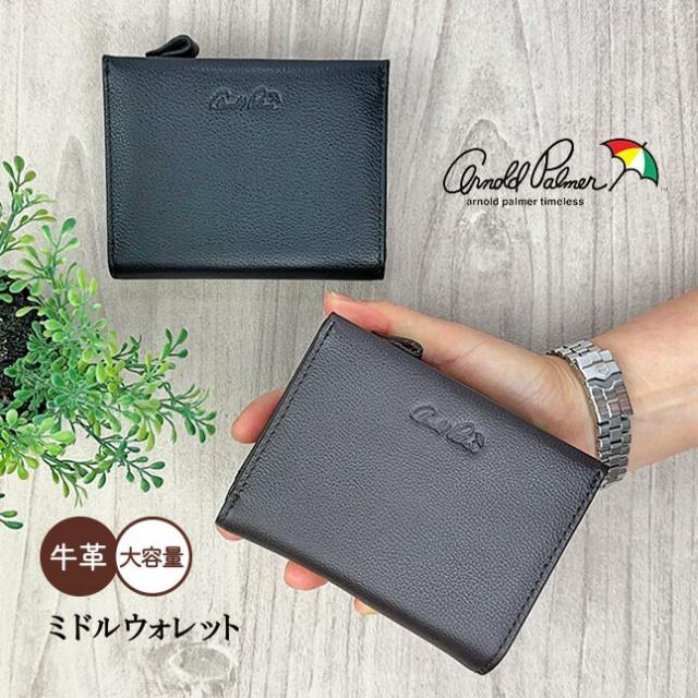 財布 メンズ 二つ折り 本革 4ap3613 Arnold Palmer アーノルドパーマー ビッグ傘エンボスシリーズ 外LF深札入れ ミドルウォレット 財布 牛革 おしゃれ かっこいい 渋い 男性 紳士 大人 社会人 ビジネスマン お父さん おじいちゃん 通勤 旅行 父の日 プレゼント 人気 黒 茶の通販は