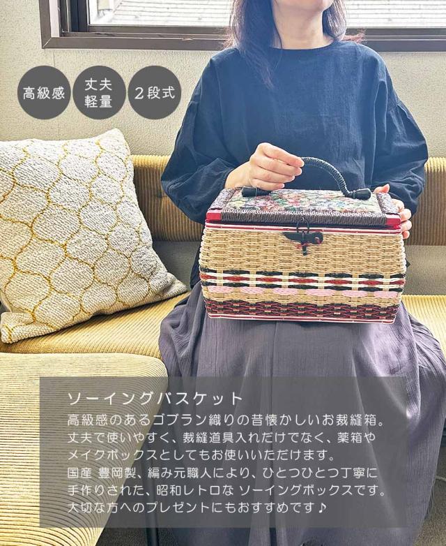 裁縫箱 ソーイングボックス 針箱 手芸箱 大きめ 2段 手芸ボックス sb