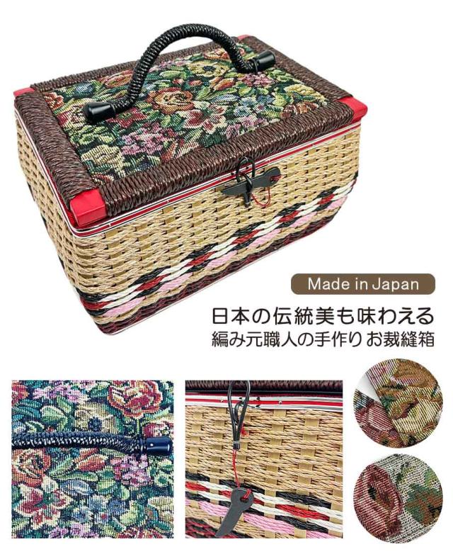 裁縫箱 ソーイングボックス 針箱 手芸箱 大きめ 2段 手芸ボックス sb-st-gmss 国産 豊岡製 バスケット型 お裁縫箱 ゴブラン織り おしゃれ アンティーク レトロ  手芸 裁縫道具 ソーイングバスケット トレイ付き お針箱  結婚祝い 出産祝い 敬老の日 プレゼント お誕生日 裁縫箱 ソーイングボックス 針箱 手芸箱 大きめ 2段 手芸ボックス sb