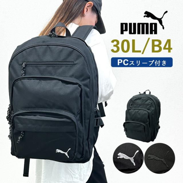 リュック 通学 大容量 男子 高校生 中学生 PUMA プーマ j20380 ワンポイント刺?リュック ロゴ リュックサック 30L B4 PC タブレット 通学リュック 修学旅行 林間学校 部活 合宿 小学生 遠足 男女兼用 おしゃれ かっこいい メンズ レディース シンプル ブラック 黒 人気