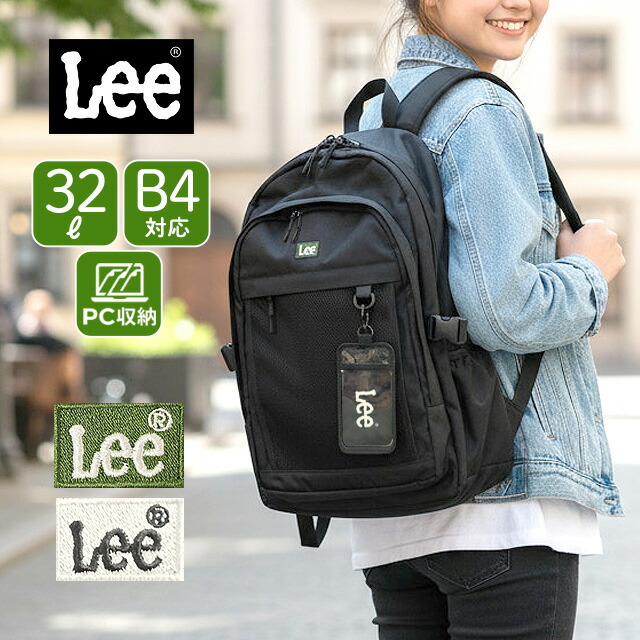 リュック 通学 女子 高校生 320-4941 Lee リー D.yeah デイパック 32L  リュック リュックサック A4 B4 PC収納 モバイルポケット 軽量 軽い 通学 通勤 旅行 修学旅行 レッスン メンズ レディース ユニセックス 女子高生 男子高校生 中学生 高校生 大学生 シンプル