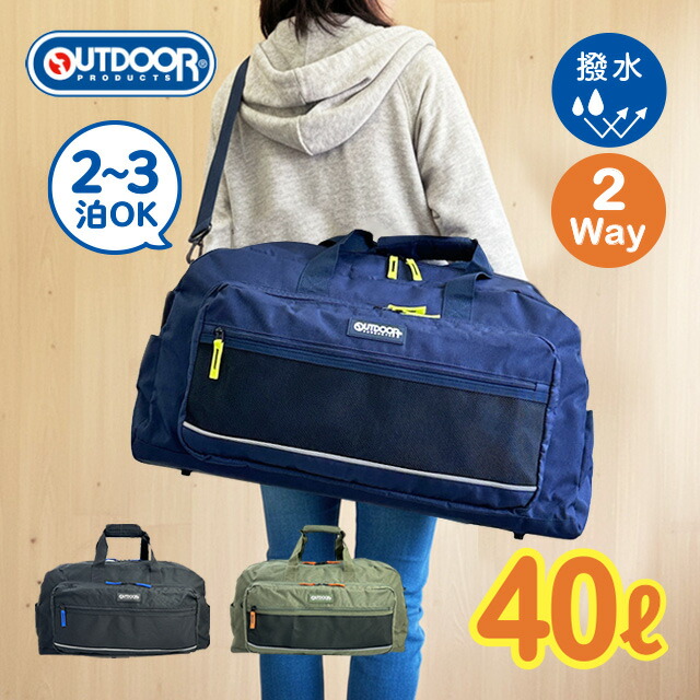 ボストンバッグ メンズ レディース 修学旅行 合宿 林間学校 2泊 3泊 40L 大容量 OUTDOOR PRODUCTS アウトドアプロダクツ od-1161 2WAY ショルダー 手持ち ポリエステル 撥水 A4 収納 外ポケット 内ポケット 底鋲 反射テープ シンプル  ブラック ネイビー カーキ