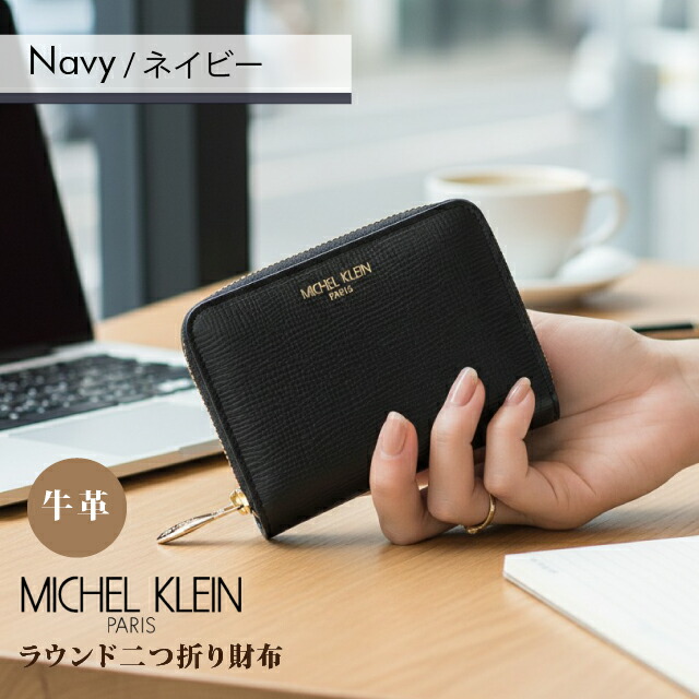 二つ折り財布 レディース 通勤 普段使い 牛革 ラウンドファスナー コンパクト カード収納 上品 ミニ財布 MICHEL KLEIN ミッシェル クラン 2006 ギフト フォーマル 折り財布 ウォレット ネイビー グリーン オレンジ オリーブ エクリュ_11