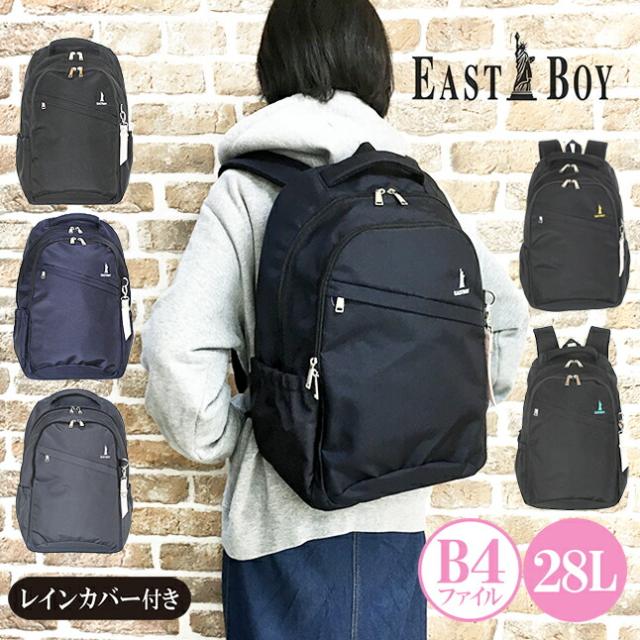 リュック 通学【eba28】EAST BOY イーストボーイ プランタン デイパック 28L リュックサック 無地 通学 部活 旅行 大容量 B4収納 女の子 女子 ガールズ レディース 学生 大人 シンプル 抗菌防臭 撥水 タブレット収納 クッションポケット リフレクター付き レインカバー付き