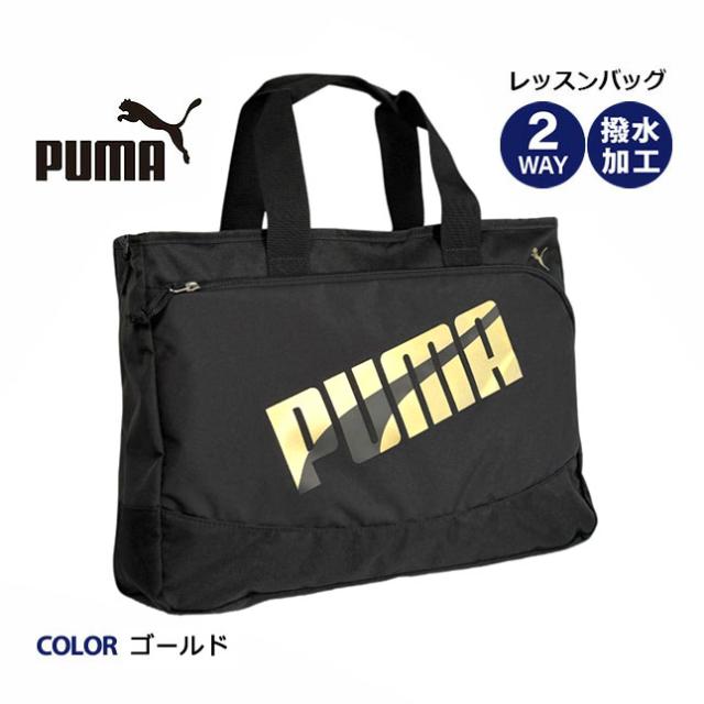 レッスンバッグ 男の子 ナイロン【j20147】PUMA プーマ エイダン