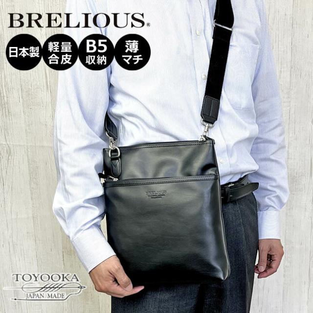 ショルダーバッグ メンズ 【16445】 BRELIOUS ブレリアス 薄マチ ショルダー 縦型 日本製 豊岡製鞄 斜めがけバッグ B5対応 ビジネスバッグ 通勤 通学 旅行 男性 お父さん 誕生日 父の日 敬老の日 ギフト プレゼント ビジネス 【送料無料】 おしゃれ 定番 人気 おすすめ