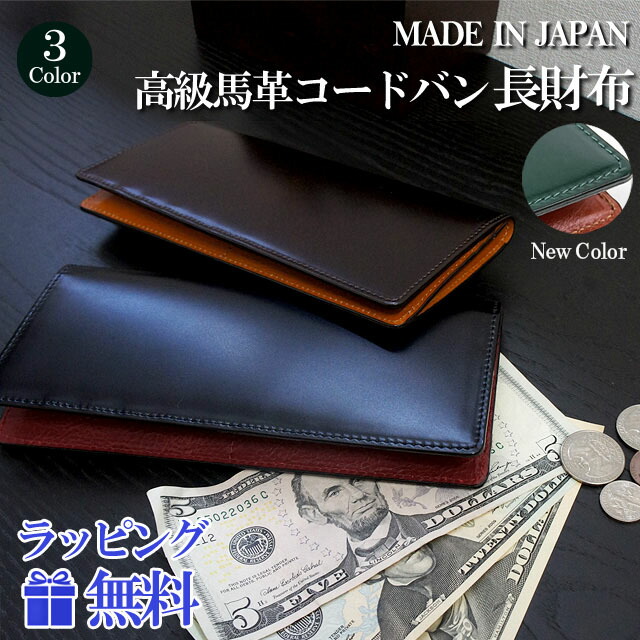 長財布 日本製 コードバン 長財布 小銭入れ無し 高級馬革 ly1000 水染めコードバン cordovan 馬革 長財布 メンズ 本革 財布 束入  人気 男性 女性 誕生日 父の日 ギフト プレゼント