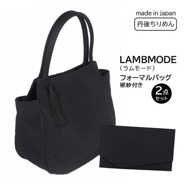フォーマルバッグ 2点セット レディース 日本製 【60031】LAMBMODE （ラムモード）ブラックフォーマルバッグ 大きめ 黒 手提げ 結婚式 お葬式 礼装用バッグ 冠婚葬祭 シンプル 人気 正装 ブラックフォーマル 高級 収納力 上質 袱紗 ふくさ付き おすすめ ブランド_11