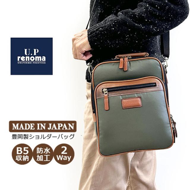 縦型 ショルダーバッグ メンズ 【20102】 U.P renoma  レノマ 斜めがけバッグ 2way メンズショルダーバッグ タテ型 コンパクト 日本製 豊岡鞄 メンズバッグ 防水 消臭 パパ 父 カジュアル 男性 旅行かばん  通勤 旅行 出張 ビジネス B5サイズ収納 大容量 機能的