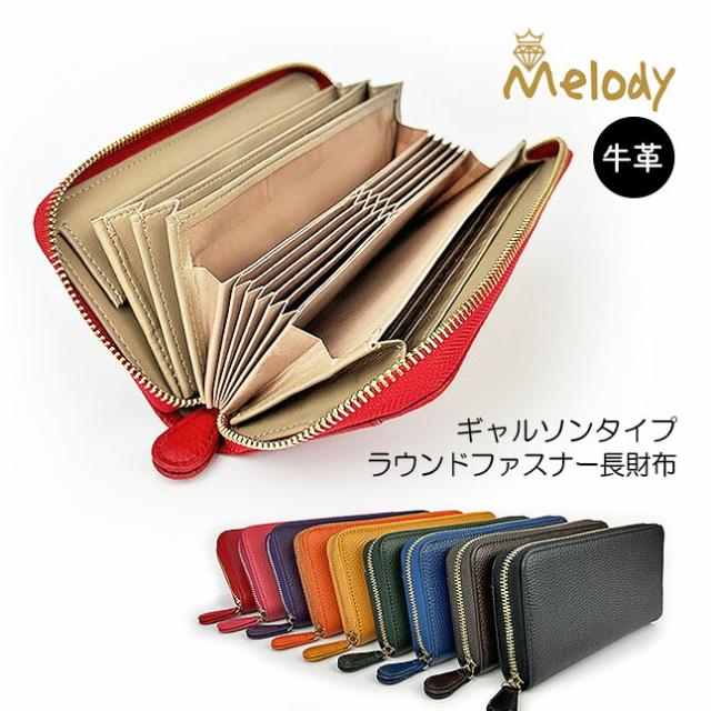 長財布 レディース 本革 11705 Melody メロディラウンドファスナー 長財布 ギャルソン 大容量 牛革 リアルレザー おしゃれ シンプル 女性 母 男女兼用 ユニセックス 通勤 旅行 プレゼント 母の日ギフト 人気 ブラック ブルー ブラウン パープル 黄色 緑 赤 ピンク 黒 茶 青の通販は 7,590円