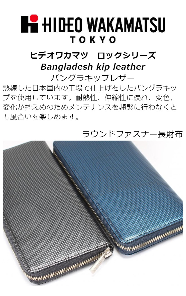 長財布 メンズ ラウンドファスナー 本革 [85-81300] 長財布 レディース ファスナー財布 マス目模様 型押し HIDEO WAKAMATSU ヒデオワカマツ ロック シリーズ 小銭入れ付 フルジップ レディース レザー 男性 女性 誕生日 父の日 ギフト プレゼント_1