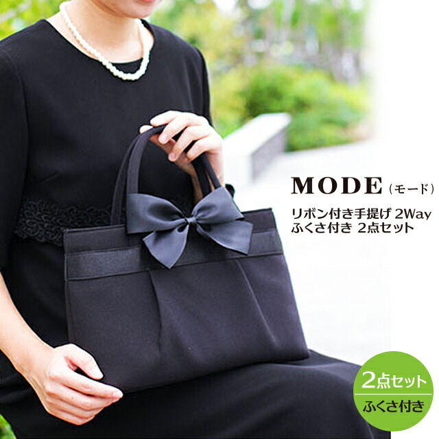 フォーマルバッグ 2点セット レディース 2way [36600] MODE (モード) リボン付き手提げ ふくさ付き セット 冠婚葬祭バッグ セレモニーバッグ 結婚式 入学式 お葬式 ブラックフォーマル バッグ 2WAY 人気 正装 上品 フォーマル 黒 手さげ エレガント リボン トート
