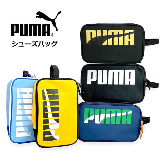 シューズケース 中学生【j20148】PUMA エイダン シューズバッグ 上履き