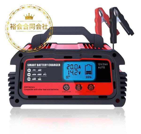 20Aバッテリー充電器 12V/24V対応 維持充電 全自動 電池充電器