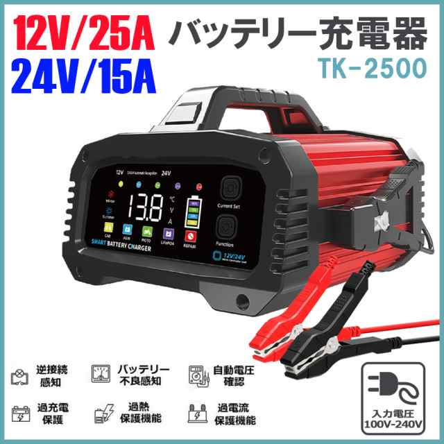 12V/25A 24V/15Aバッテリー充電器 全自動バッテリーチャージャー 修復 車/バイク/トラックに適用