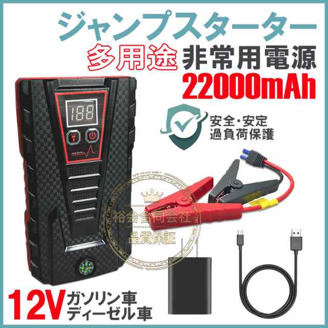 ジャンプスターター 12V車エンジンスターター 22000mAh 非常用電源 LED