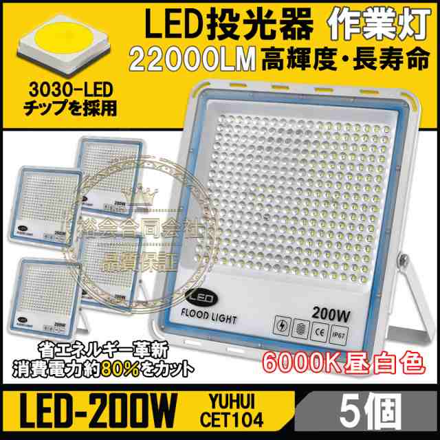 高光度 200W LED投光器 5個セット 広角120° 昼光色6000K 22000LM IP65防水加工 作業灯 看板灯 集魚灯 野外灯 駐車場灯 照明 船舶