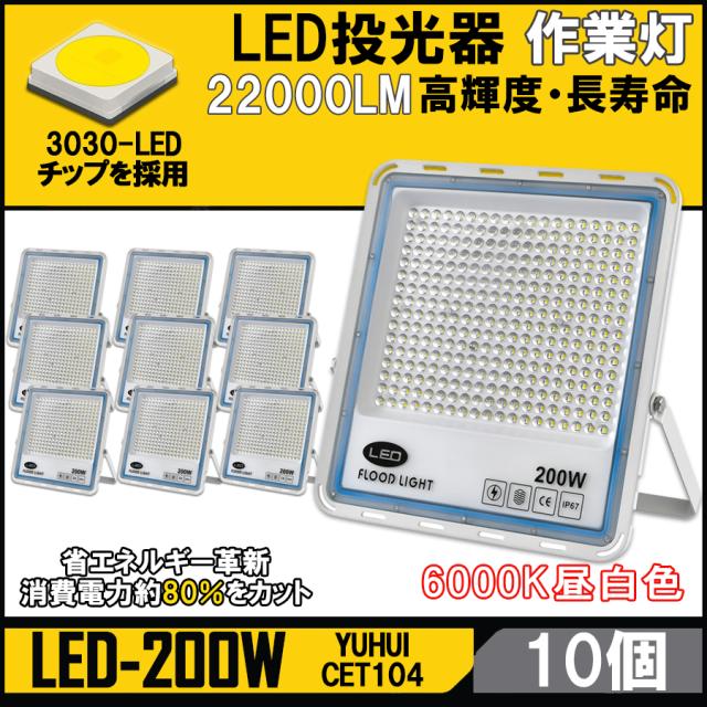 高光度 200W LED投光器 10個セット 広角120° 昼光色6000K 22000LM IP65防水加工 作業灯 看板灯 集魚灯 野外灯 駐車場灯 照明 船舶の通販は 48,000円