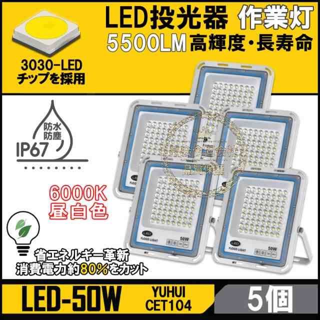 高光度 50W LED投光器 5個セット 広角120° 昼光色6000K 5500LM IP65防水加工 作業灯 看板灯 集魚灯 野外灯 駐車場灯 照明 船舶