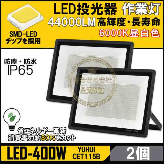 超高光度 LED投光器 400W 2個セット 広角120° 昼光色6000K 44000LM IP65防水加工 作業灯 4000W相当 看板灯 集魚灯 野外灯 駐車場灯 照明