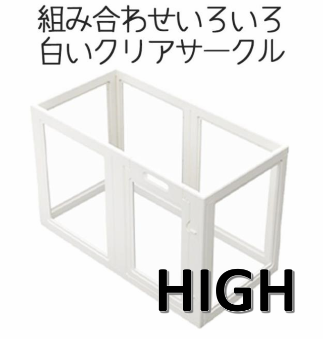 犬用品ホワイトフレームクリアサークル　HIGHタイプ6面パネル