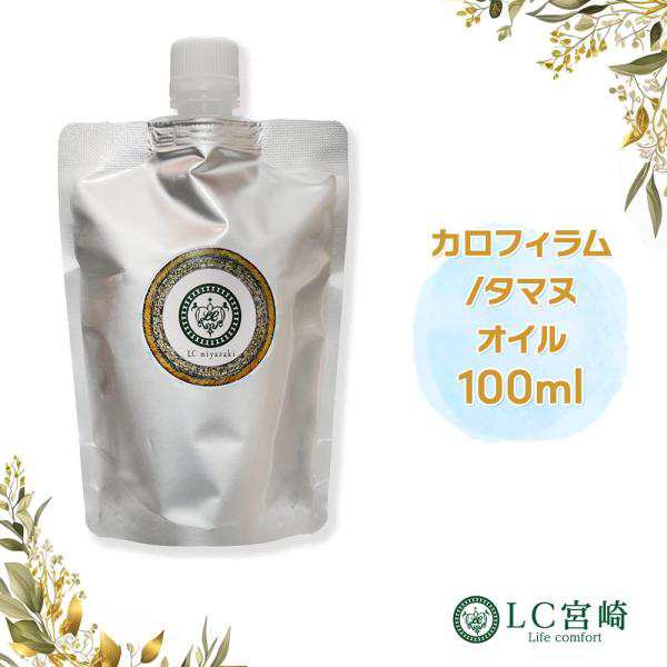 カロフィラムオイル（タマヌオイル）100ml キャリアオイル