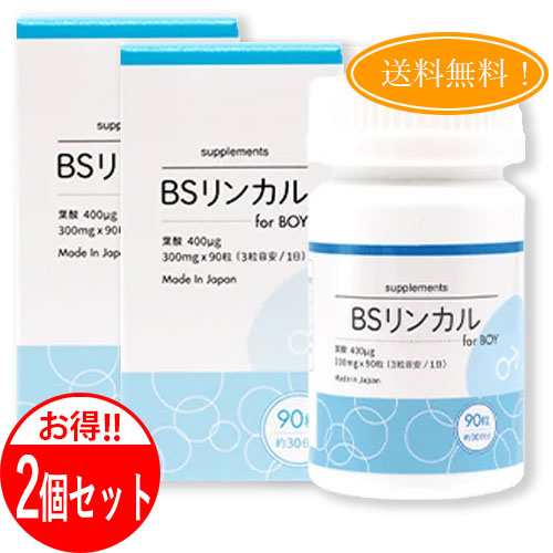 【2個セット】【男の子用】【正規品】リンカルBS forBoy BSリンカル 日本製 葉酸400mcg配合 30日分280mg×90粒入り