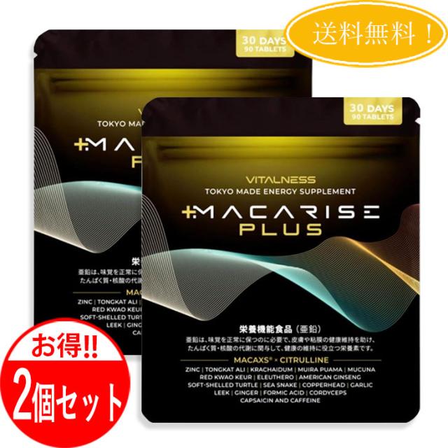 【2個セット】 マカライズ プラス MACARISE PLUS 90粒 30日分 サプリメント マカ ビタルネス 栄養機能食品 亜鉛 15,480円