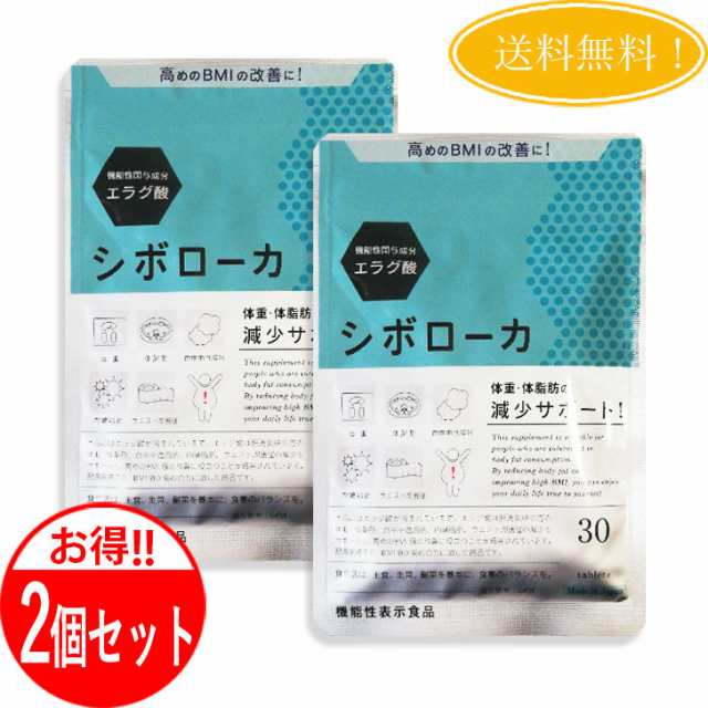 【2個セット】  シボローカ 30粒 機能性表示食品 サプリメント ダイエット エラグ酸 体脂肪、内臓脂肪の通販は