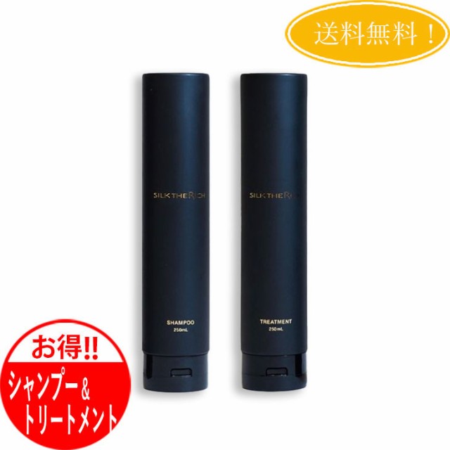 シルクザリッチ SILK THE RICH 黒ボトル シャンプー&トリートメント 250mL セット パサつき うねり クセ スカルプの通販はシャンプー