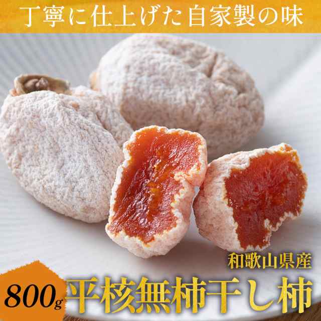 平核無柿の干し柿 800g（200g×4） 果汁豊富な「種なし柿」和歌山 かき